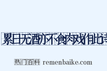 累日无酒亦不食肉戏作此诗是什么意思的图片